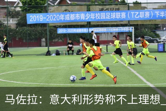 马佐拉：意大利形势称不上理想 尤文球迷抵制默哀马佐拉令人羞耻