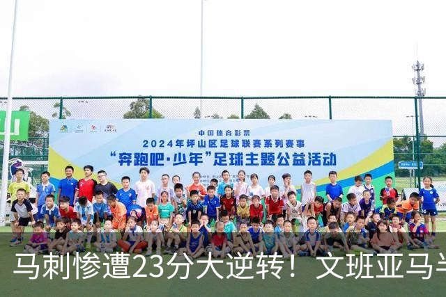 马刺惨遭23分大逆转！文班亚马半场9分6板，8号秀轰15+5+3断