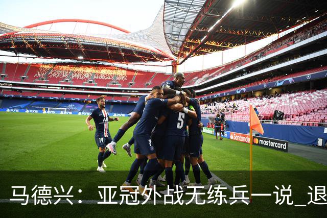 马德兴：亚冠外战无练兵一说 退赛是对赛事的尊重