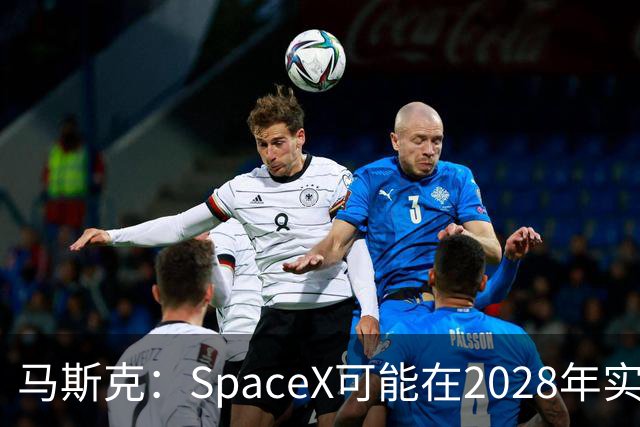 马斯克：SpaceX可能在2028年实现1万亿美元营收