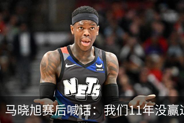 马晓旭赛后喊话：我们11年没赢过美国队，一场一场去赢下所有对手