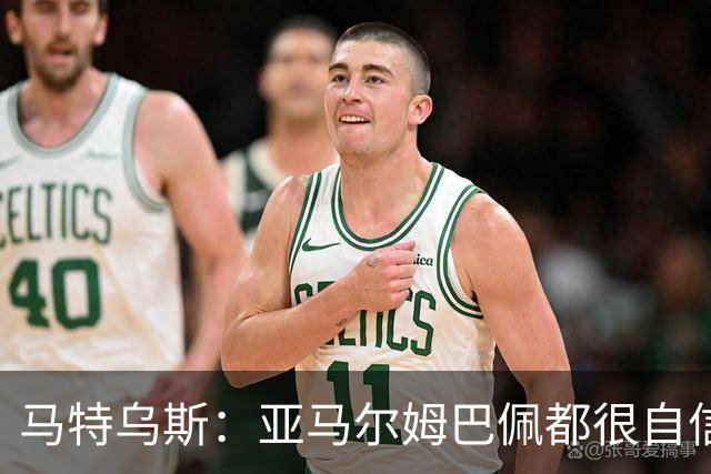 马特乌斯：亚马尔姆巴佩都很自信能拿金球 凯恩是当之无愧的得主