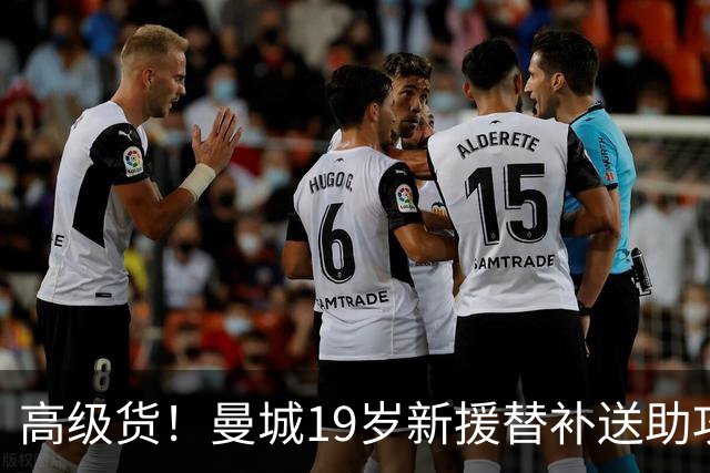 高级货！曼城19岁新援替补送助攻险引领逆转 踢强队他比谢尔基靠谱