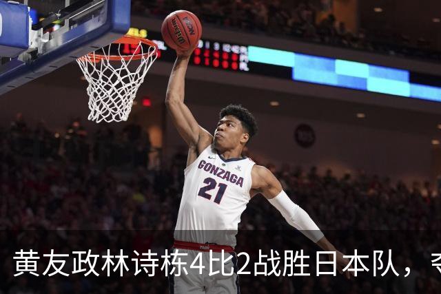 黄友政/林诗栋4比2战胜日本队，夺得亚运会乒乓球男双金牌