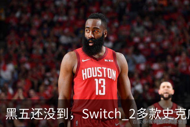 黑五还没到，Switch 2多款史克威尔艾尼克斯大作已开降