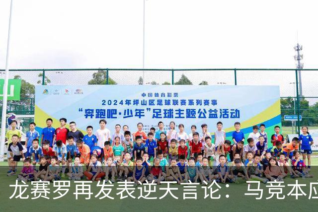 龙赛罗再发表逆天言论：马竞本应该半场就被罚下三人！