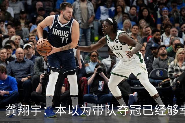 龚翔宇：本以为带队夺冠已经够幸福，没想到，如今幸福又升级了