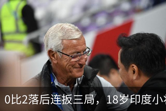 0比2落后连扳三局，18岁印度小将掀翻世界第6闯进决赛