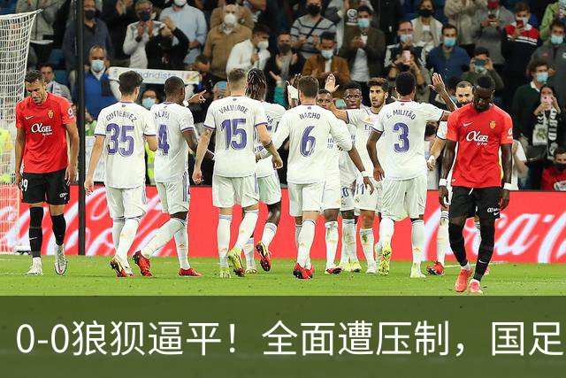 0-0狼狈逼平！全面遭压制，国足赢球难了，韦世豪与对手爆发冲突