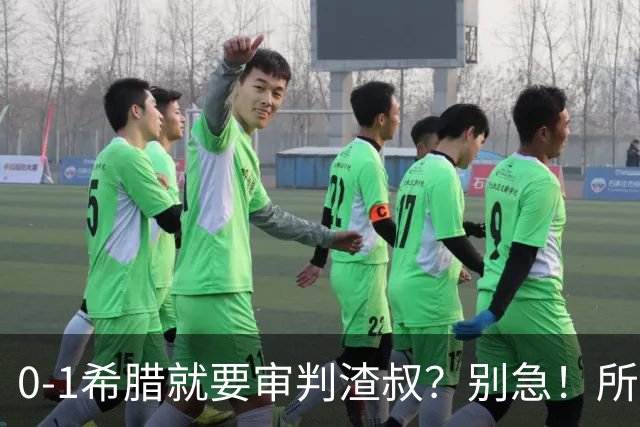 0-1希腊就要审判渣叔？别急！所谓翻车，只是德国重建必经的阵痛