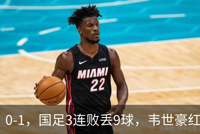 0-1，国足3连败丢9球，韦世豪红牌当队长不合格，邵佳一被踢怕了