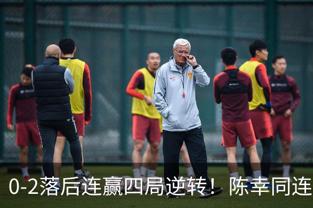 0-2落后连赢四局逆转！陈幸同连胜日乒大将破魔咒 29岁仍该当主力
