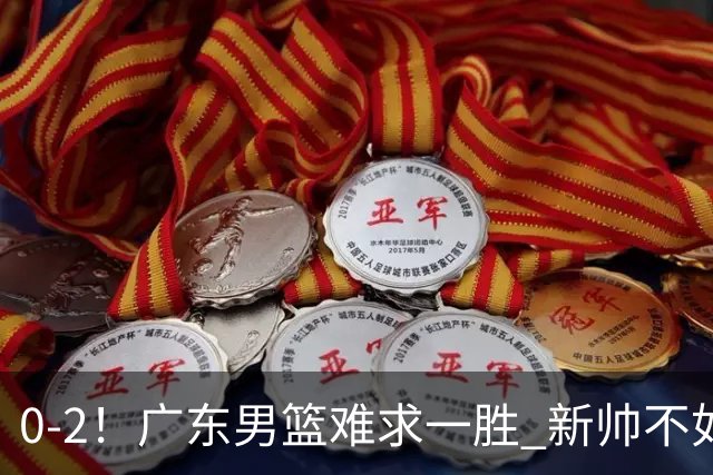 0-2！广东男篮难求一胜 新帅不如杜锋，或创队史最差开局