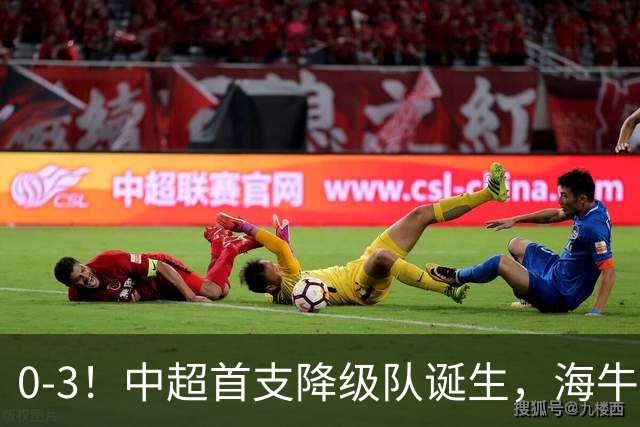 0-3！中超首支降级队诞生，海牛“已拔管”，战国安毫无还手之力