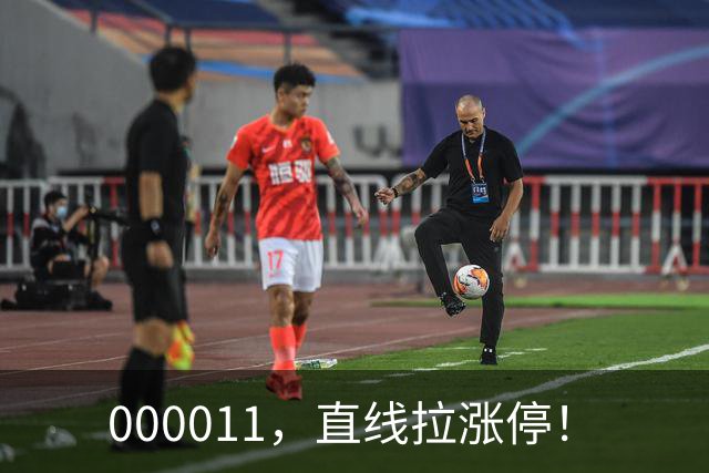 000011，直线拉涨停！
