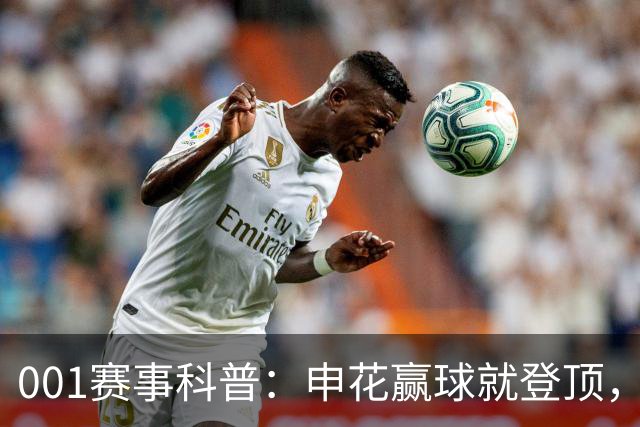 001赛事科普：申花赢球就登顶，三连客后疲惫主力如何迎敌？