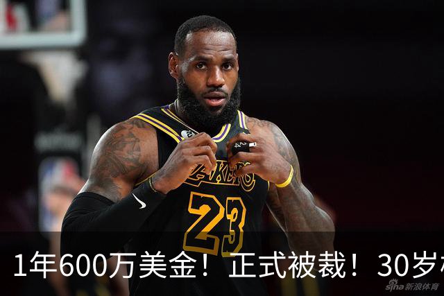 1年600万美金！正式被裁！30岁榜眼要跟NBA说再见了