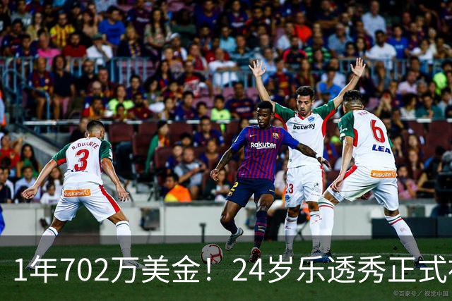1年702万美金！24岁乐透秀正式被裁，西部鱼腩开启新时代