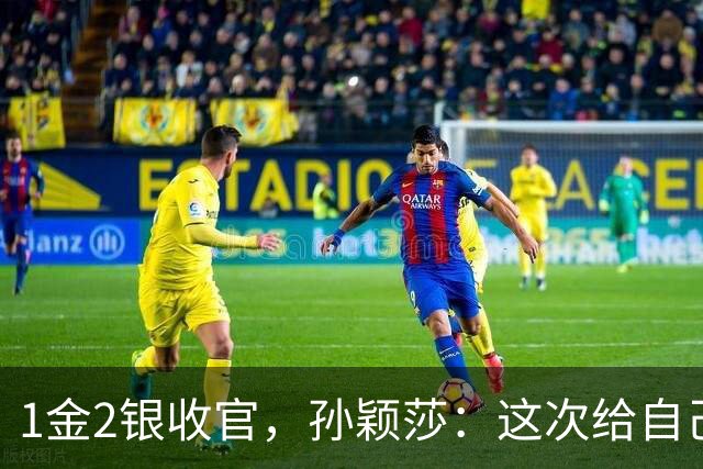 1金2银收官，孙颖莎：这次给自己打90分，身体差不多已达到极限；可能等不到下届亚运会，接下来会好好总结和休息，迎战WTT中国大满贯赛