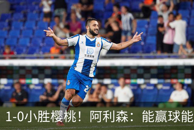 1-0小胜樱桃！阿利森：能赢球能零封的比赛，可以给球队带来信心