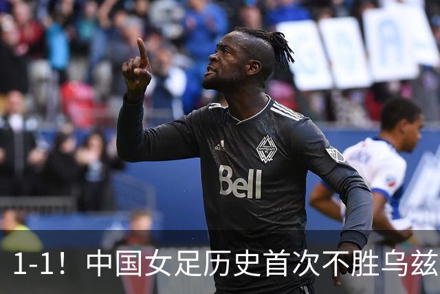 1-1！中国女足历史首次不胜乌兹别克，马德兴：刷新俺的认知下限