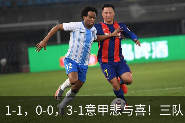 1-1，0-0，3-1意甲悲与喜！三队战平，拉齐奥大胜，最新积分出炉