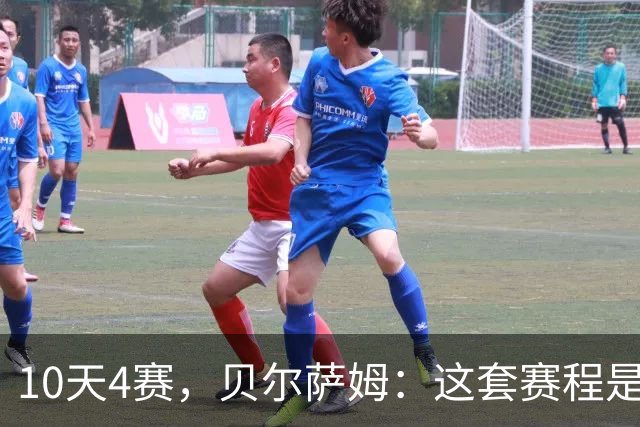 10天4赛，贝尔萨姆：这套赛程是给精英队设计的