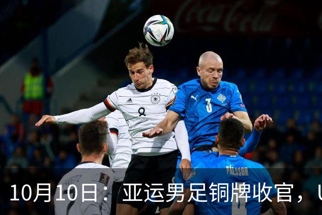 10月10日：亚运男足铜牌收官，U23这批人能撑起国足亚洲杯主力框架吗，答案藏在中前场