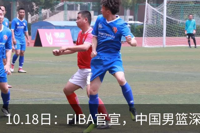 10.18日：FIBA官宣，中国男篮深夜客场鏖战沙特，黎巴嫩，小组形势岌岌可危