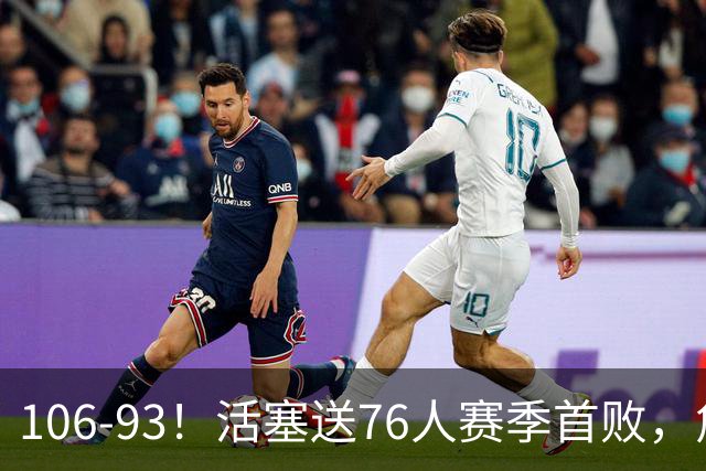 106-93！活塞送76人赛季首败，詹姆斯18法尼尔，马克西29+5+4