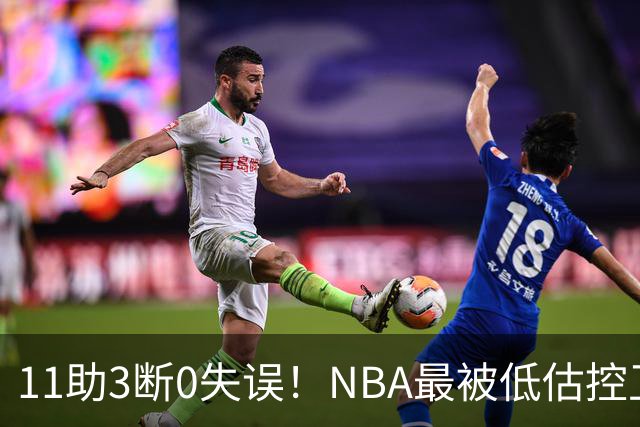 11助3断0失误！NBA最被低估控卫满血回归，火箭真要起飞了