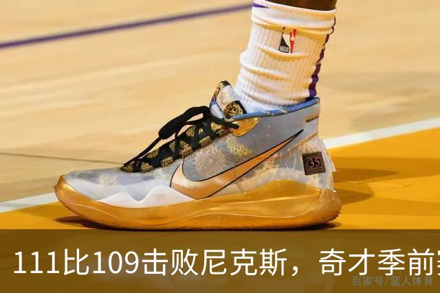 111比109击败尼克斯，奇才季前赛首战告捷