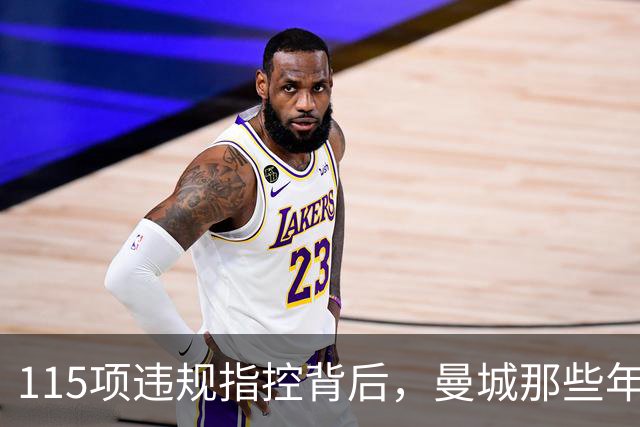 115项违规指控背后，曼城那些年都签下了谁