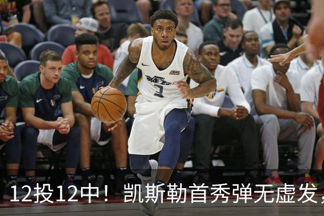 12投12中！凯斯勒首秀弹无虚发，湖人22分大胜勇士