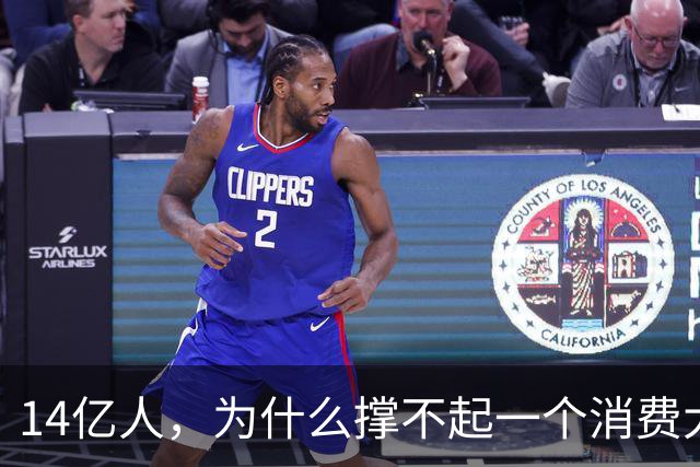 14亿人，为什么撑不起一个消费大国？