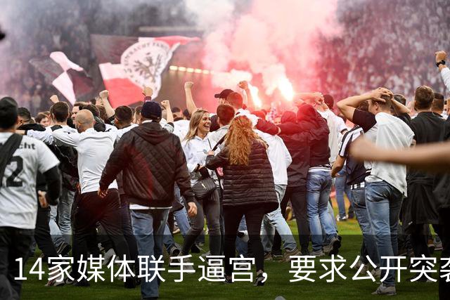 14家媒体联手逼宫，要求公开突袭奥马尔住宅的搜查令