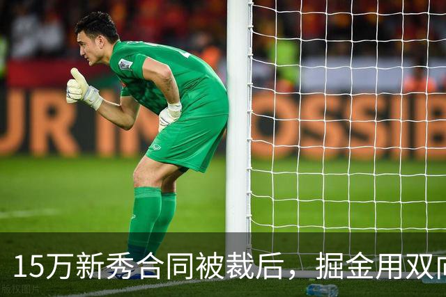 15万新秀合同被裁后，掘金用双向合同签下他
