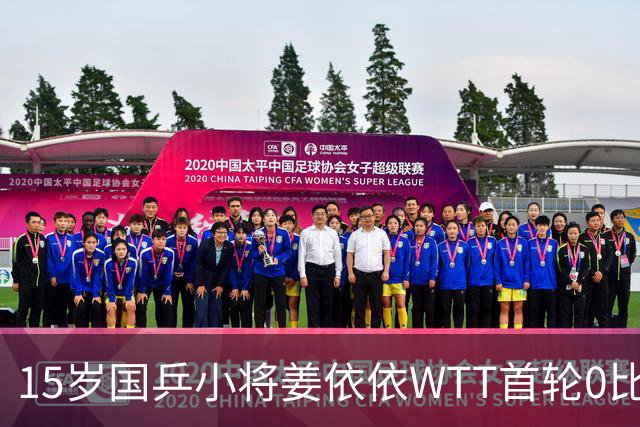 15岁国乒小将姜依依WTT首轮0比3，输球全因稚嫩吗？