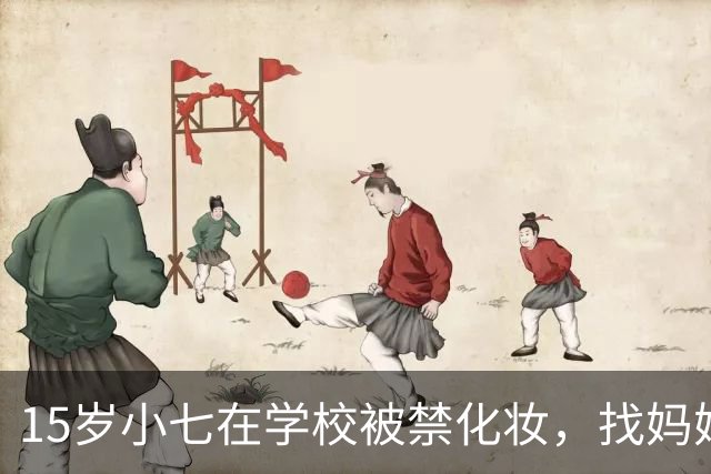 15岁小七在学校被禁化妆，找妈妈维多利亚给学校求情："为什么他们不让我呈现我最好的一面？"网友群嘲：溺爱不浅…