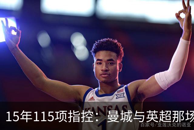 15年115项指控：曼城与英超那场"战争"内幕