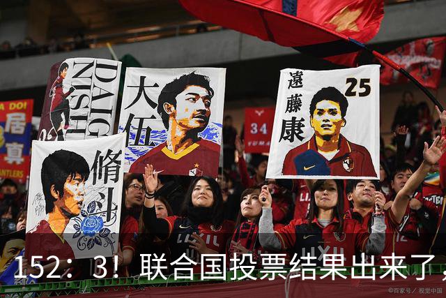 152：3！联合国投票结果出来了，特朗普反对无效，俄英法德选边站