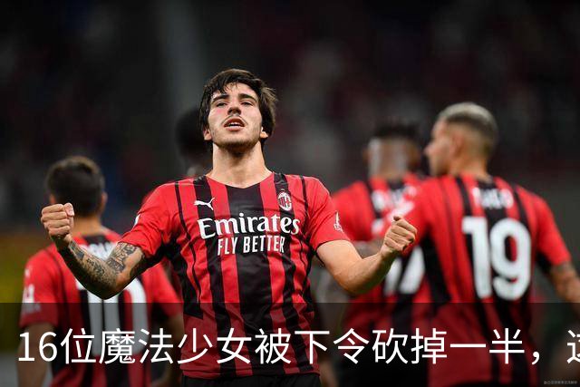 16位魔法少女被下令砍掉一半，这部新番一开播就开杀