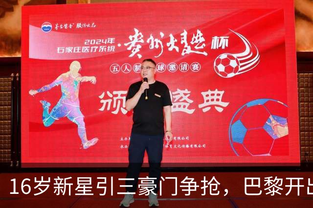 16岁新星引三豪门争抢，巴黎开出难以匹配的报价