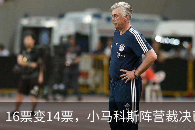 16票变14票，小马科斯阵营裁决已下，事态严重，莎拉恐被盟友背刺