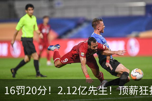 16罚20分！2.12亿先生！顶薪狂打铁！34+12不续！奇才值得吗？