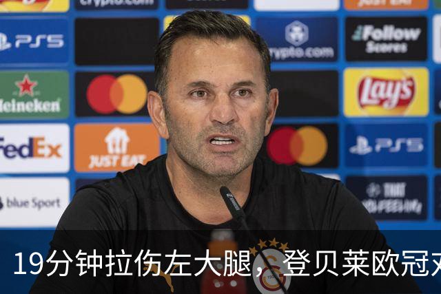 19分钟拉伤左大腿，登贝莱欧冠对巴萨伤退