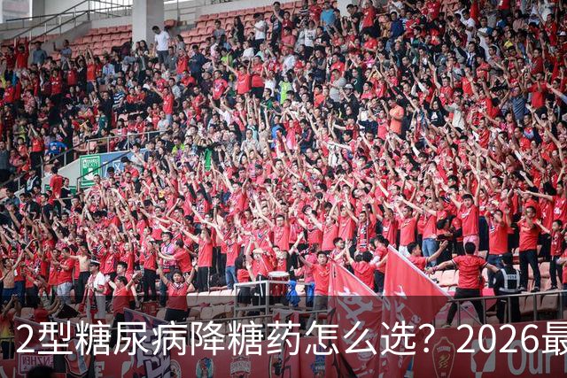 2型糖尿病降糖药怎么选？2026最新国际共识给出了3个核心方向！
