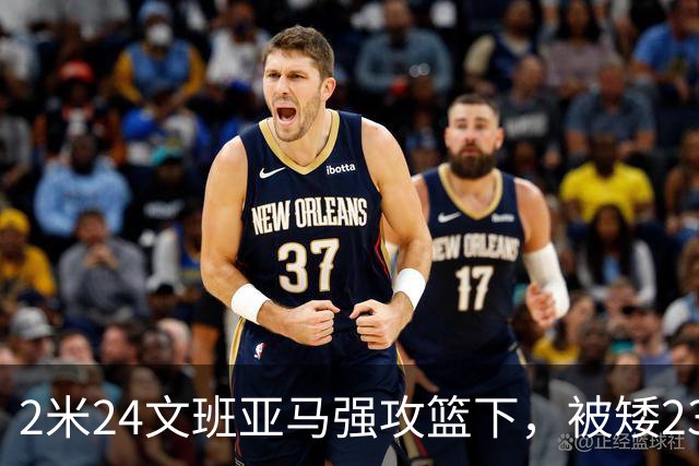 2米24文班亚马强攻篮下，被矮23厘米的汤普森扇飞