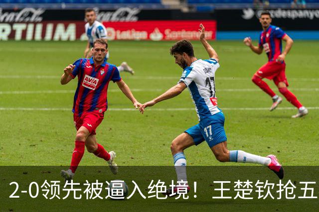2-0领先被逼入绝境！王楚钦抢五4-7逆转太关键 世界第一再现大心脏
