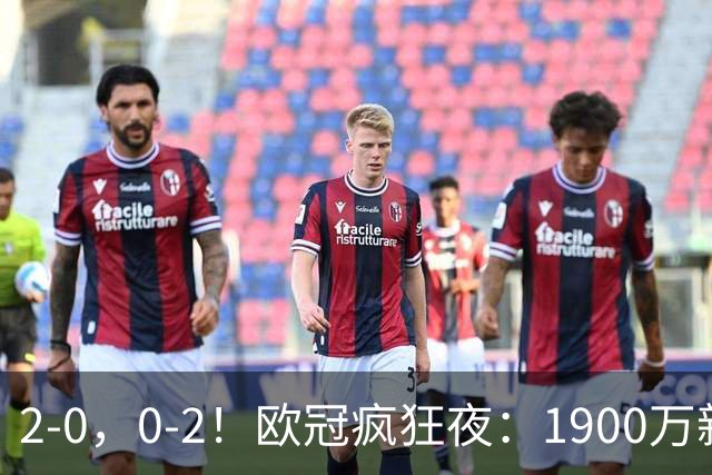 2-0，0-2！欧冠疯狂夜：1900万新军爆冷首胜，法甲劲旅翻车，积分榜全乱